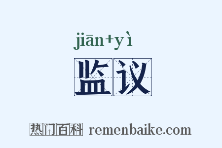 监议是什么意思的图片